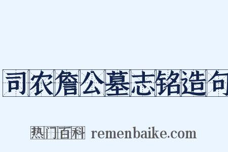 司农詹公墓志铭造句是什么意思的图片